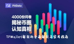 TPWallet解锁的全面解析与实