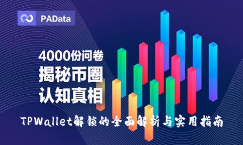 TPWallet解锁的全面解析与实用指南