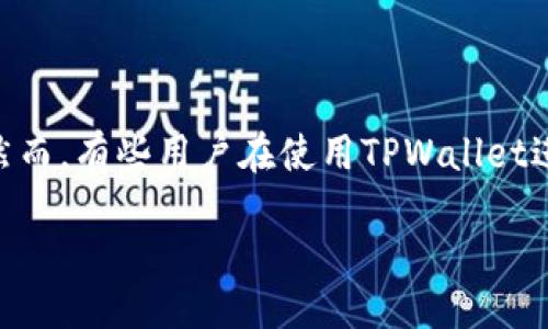 引言
在数字货币的世界里,交易的迅速与安全至关重要。许多人开始使用加密钱包进行闪兑交易,以便实时交换不同的数字资产。TPWallet作为一个新兴的钱包平台,因其用户友好和多样化的功能受到广泛欢迎。然而,有些用户在使用TPWallet进行闪兑时,常常遇到“闪兑一直不到账”的问题。这不仅会让人感到困惑,还有可能影响用户的资金安全和使用体验。本文将对这个问题进行深入分析,同时提供一些解决建议,帮助用户更好地理解和解决问题。
TPWallet闪兑不到账:探索问题原因与解决方案