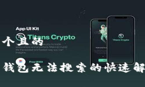 思考一个且的
虚拟币钱包无法搜索的快速解决方案