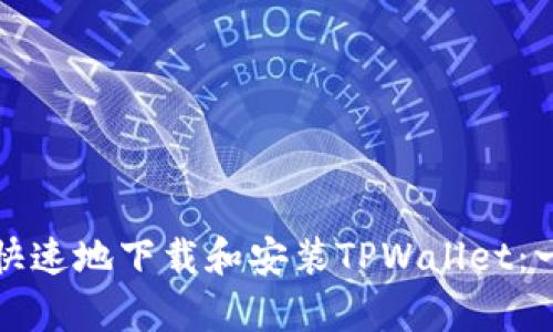 如何简单快速地下载和安装TPWallet：一步步指南