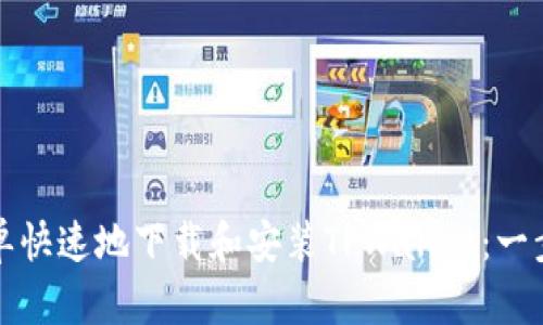 如何简单快速地下载和安装TPWallet：一步步指南