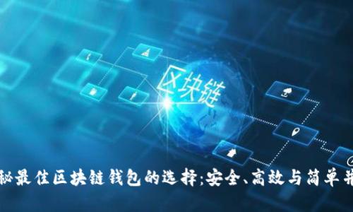 揭秘最佳区块链钱包的选择:安全、高效与简单并存