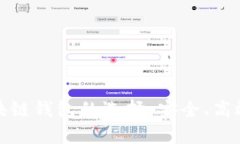 揭秘最佳区块链钱包的选