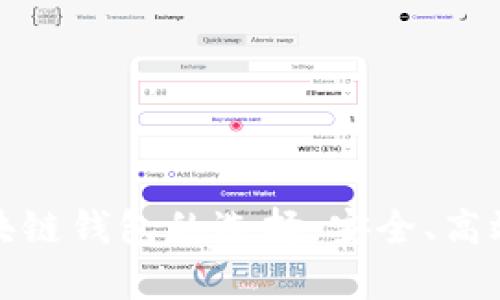 揭秘最佳区块链钱包的选择:安全、高效与简单并存