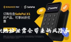 TPWallet地址泄露会带来的风