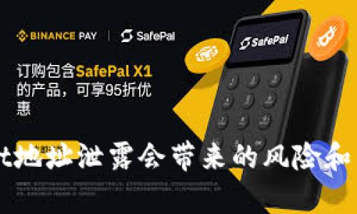 TPWallet地址泄露会带来的风险和后果分析