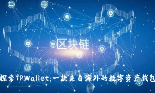 探索TPWallet:一款来自海外的数字资产钱包