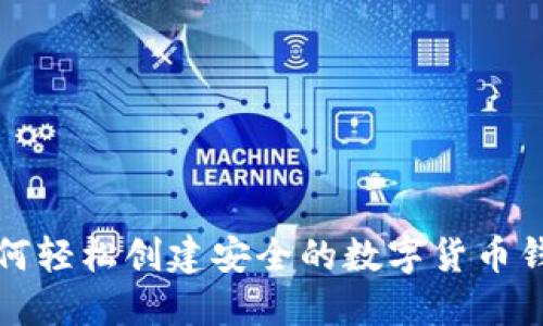 如何轻松创建安全的数字货币钱包