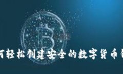 如何轻松创建安全的数字