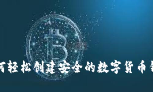 如何轻松创建安全的数字货币钱包