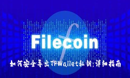 如何安全导出TPWallet私钥:详细指南