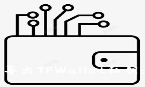 如何安全导出TPWallet私钥:详细指南