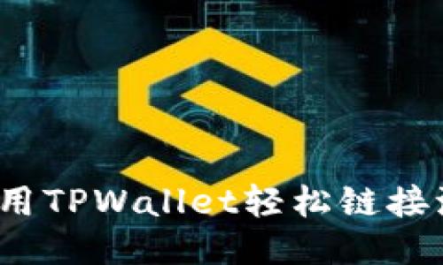 如何使用TPWallet轻松链接波场链?