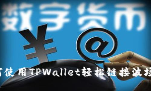 如何使用TPWallet轻松链接波场链?