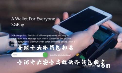 全球十大冷钱包排名
全球十大安全高效的冷钱包排名