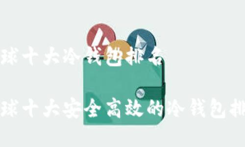 全球十大冷钱包排名
全球十大安全高效的冷钱包排名