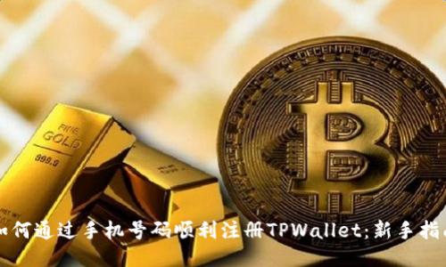 如何通过手机号码顺利注册TPWallet:新手指南