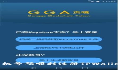 如何通过手机号码顺利注册TPWallet:新手指南