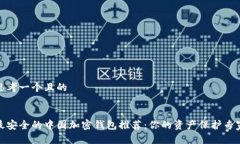 思考一个且的最安全的中