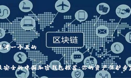 思考一个且的
最安全的中国加密钱包推荐:你的资产保护专家