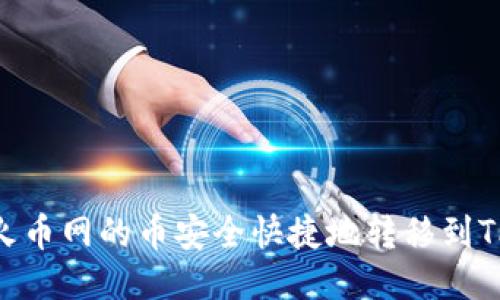 如何将火币网的币安全快捷地转移到TPWallet