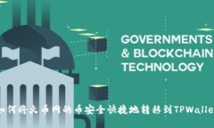 如何将火币网的币安全快
