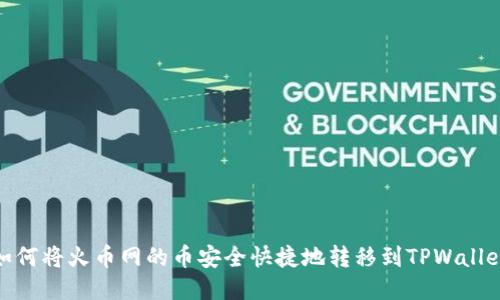 如何将火币网的币安全快捷地转移到TPWallet