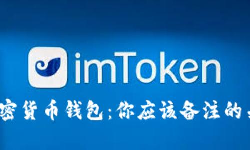 探索加密货币钱包:你应该备注的关键信息