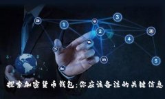  探索加密货币钱包：你应