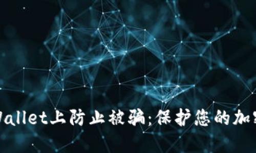 如何在TPWallet上防止被骗:保护您的加密资产安全