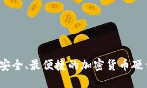 2023年最安全、最便捷的加密货币硬件钱包推荐