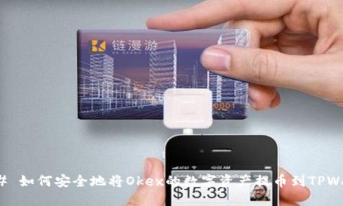 ### 如何安全地将Okex的数字资产提币到TPWallet