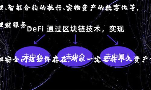 什么是虚拟币钱包?
虚拟币钱包是用于存储、发送和接收加密货币的工具,类似于我们日常生活中使用的银行。不同的是,虚拟币钱包通常不由单一的金融机构管理,而是基于点对点(P2P)网络,允许用户控制自己的资金。钱包可以是软件程序(如手机APP或计算机软件),也可以是硬件设备,甚至还有纸质钱包。
在使用虚拟币钱包之前,用户需要理解其工作原理,以及相关的风险和注意事项。因为加密货币是一种相对新兴的金融工具,其市场波动性大,安全性问题也受到广泛关注。
虚拟币钱包与资金盘之间的关系
资金盘是一种常见的金融诈骗形式,通常以投资高回报为诱饵,让人们投入资金,而这些资金并不会真正用于投资。它们的运作方式多通过不断吸引新投资者来支付已有投资者的回报。例如,可能有些虚拟币项目声称,用户可以通过投资某种虚拟币来获得高额收益,而这是资金盘最常见的运作模式之一。
虚拟币钱包本身并不等同于资金盘,但很多虚拟币项目可能以资金盘的形式存在。因此,在选择虚拟币钱包及相关投资时,用户应当谨慎,仔细研究项目的背景和团队信任度。
如何识别虚拟币钱包的新项目是否为资金盘?
识别一个新虚拟币项目是否为资金盘,关键在于对项目的深入分析。首先,需要关注项目的白皮书。白皮书是项目的官方文件,通常包含项目的目标、技术实现、团队背景、市场分析以及资金流向等信息。
一个真正有潜力的项目通常会有详细的技术机制和清晰的商业逻辑。其次,要查看项目团队的背景及其过往的经历。真实的团队往往是行业内的专家,有明确的职业路径和背景。最后,参与者的反馈也很重要,可以通过社交媒体、论坛等渠道了解项目的声誉。
使用虚拟币钱包时需要注意哪些安全问题?
虽然虚拟币钱包带来了方便,但安全性问题不可忽视。用户需要采取多种措施来保护自己的资产。首先,选择知名度高的、经过审查的钱包服务商。其次,开启双重认证功能,为钱包设置强密码,不要轻易分享自己的私钥。最后,定期备份钱包数据,避免因设备损坏或丢失造成的资产损失。
虚拟币钱包的未来发展趋势
随着区块链技术的不断创新,虚拟币钱包的功能和类型也在不断演进。未来,钱包可能会集成更多的服务功能,比如数字资产的管理、智能合约的执行、实物资产的数字化等。
此外,用户体验的也将是未来钱包发展的重点。例如,通过人工智能和大数据分析,为用户提供个性化的财务建议和自动化的投资理财服务。
总结
虚拟币钱包与资金盘的关系并不简单,用户在参与任何虚拟币项目时,需要保持高度的警觉。虽然虚拟币钱包为我们提供了便利,但安全问题始终存在,所以一定要将个人资产保护放在首位。未来,随着技术的变化,我们将迎来更加安全、便捷的虚拟币钱包,期待能在这个新兴领域中获得更多发展的可能性。
深入解析虚拟币钱包与资金盘的关系,保障投资安全