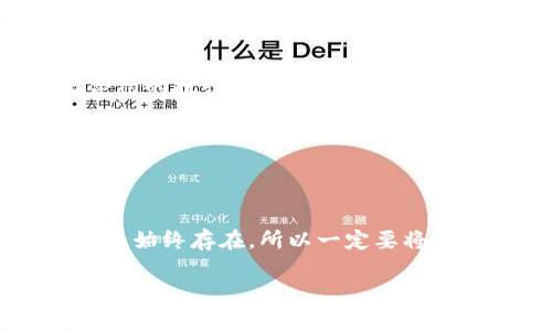 什么是虚拟币钱包?
虚拟币钱包是用于存储、发送和接收加密货币的工具,类似于我们日常生活中使用的银行。不同的是,虚拟币钱包通常不由单一的金融机构管理,而是基于点对点(P2P)网络,允许用户控制自己的资金。钱包可以是软件程序(如手机APP或计算机软件),也可以是硬件设备,甚至还有纸质钱包。
在使用虚拟币钱包之前,用户需要理解其工作原理,以及相关的风险和注意事项。因为加密货币是一种相对新兴的金融工具,其市场波动性大,安全性问题也受到广泛关注。
虚拟币钱包与资金盘之间的关系
资金盘是一种常见的金融诈骗形式,通常以投资高回报为诱饵,让人们投入资金,而这些资金并不会真正用于投资。它们的运作方式多通过不断吸引新投资者来支付已有投资者的回报。例如,可能有些虚拟币项目声称,用户可以通过投资某种虚拟币来获得高额收益,而这是资金盘最常见的运作模式之一。
虚拟币钱包本身并不等同于资金盘,但很多虚拟币项目可能以资金盘的形式存在。因此,在选择虚拟币钱包及相关投资时,用户应当谨慎,仔细研究项目的背景和团队信任度。
如何识别虚拟币钱包的新项目是否为资金盘?
识别一个新虚拟币项目是否为资金盘,关键在于对项目的深入分析。首先,需要关注项目的白皮书。白皮书是项目的官方文件,通常包含项目的目标、技术实现、团队背景、市场分析以及资金流向等信息。
一个真正有潜力的项目通常会有详细的技术机制和清晰的商业逻辑。其次,要查看项目团队的背景及其过往的经历。真实的团队往往是行业内的专家,有明确的职业路径和背景。最后,参与者的反馈也很重要,可以通过社交媒体、论坛等渠道了解项目的声誉。
使用虚拟币钱包时需要注意哪些安全问题?
虽然虚拟币钱包带来了方便,但安全性问题不可忽视。用户需要采取多种措施来保护自己的资产。首先,选择知名度高的、经过审查的钱包服务商。其次,开启双重认证功能,为钱包设置强密码,不要轻易分享自己的私钥。最后,定期备份钱包数据,避免因设备损坏或丢失造成的资产损失。
虚拟币钱包的未来发展趋势
随着区块链技术的不断创新,虚拟币钱包的功能和类型也在不断演进。未来,钱包可能会集成更多的服务功能,比如数字资产的管理、智能合约的执行、实物资产的数字化等。
此外,用户体验的也将是未来钱包发展的重点。例如,通过人工智能和大数据分析,为用户提供个性化的财务建议和自动化的投资理财服务。
总结
虚拟币钱包与资金盘的关系并不简单,用户在参与任何虚拟币项目时,需要保持高度的警觉。虽然虚拟币钱包为我们提供了便利,但安全问题始终存在,所以一定要将个人资产保护放在首位。未来,随着技术的变化,我们将迎来更加安全、便捷的虚拟币钱包,期待能在这个新兴领域中获得更多发展的可能性。
深入解析虚拟币钱包与资金盘的关系,保障投资安全