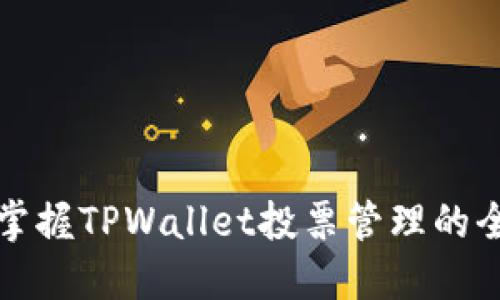轻松掌握TPWallet投票管理的全指南