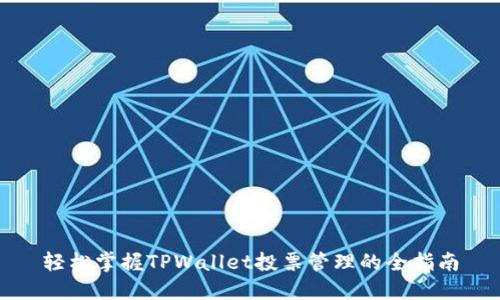 轻松掌握TPWallet投票管理的全指南