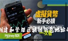 如何安全创建和管理区块