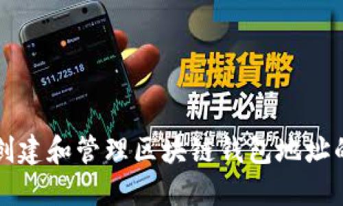 如何安全创建和管理区块链钱包地址的终极指南