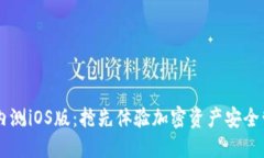 TPWallet内测iOS版：抢先体验