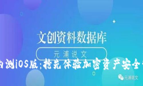 TPWallet内测iOS版:抢先体验加密资产安全管理新方式