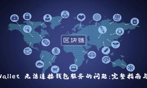 解决 TPWallet 无法连接钱包服务的问题：完整指南与实用技巧