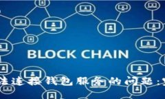 解决 TPWallet 无法连接钱包