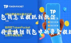 区块链钱包钱怎么提现到