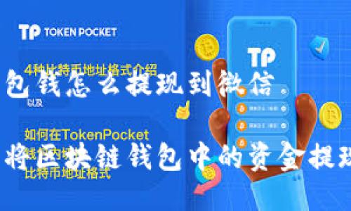 区块链钱包钱怎么提现到微信
如何轻松将区块链钱包中的资金提现到微信?
