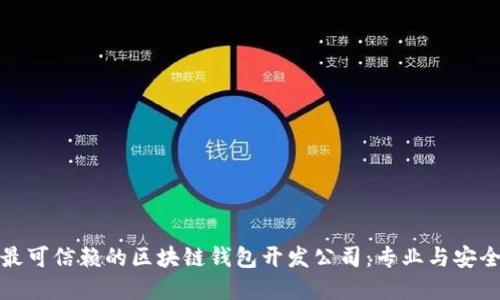 选择最可信赖的区块链钱包开发公司:专业与安全并重