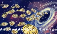 选择最可信赖的区块链钱