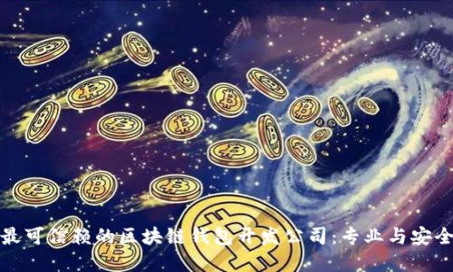 选择最可信赖的区块链钱包开发公司:专业与安全并重
