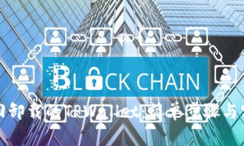 如何找回卸载的TPWallet:简单步骤与实用指南