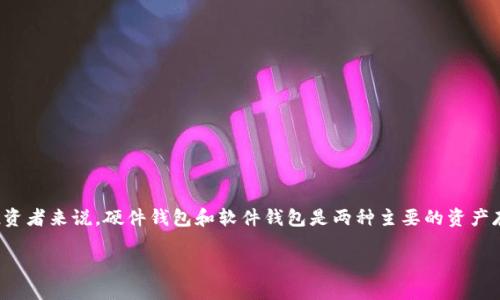 硬件钱包与软件钱包的区别探究
在数字货币的世界里,能够安全地存储和管理你的资产是至关重要的。对于许多加密货币投资者来说,硬件钱包和软件钱包是两种主要的资产存储方式,但它们之间有很多不同之处,这些差异能够极大地影响用户的投资安全和便捷性。
深入解析硬件钱包与软件钱包的显著区别